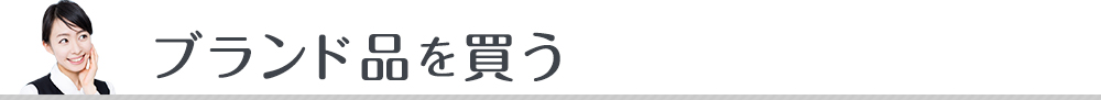 見出し-ブランド品を買う