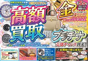中古ブランド品・貴金属・時計の高価買取なら質屋｜株式会社ミドリヤ
