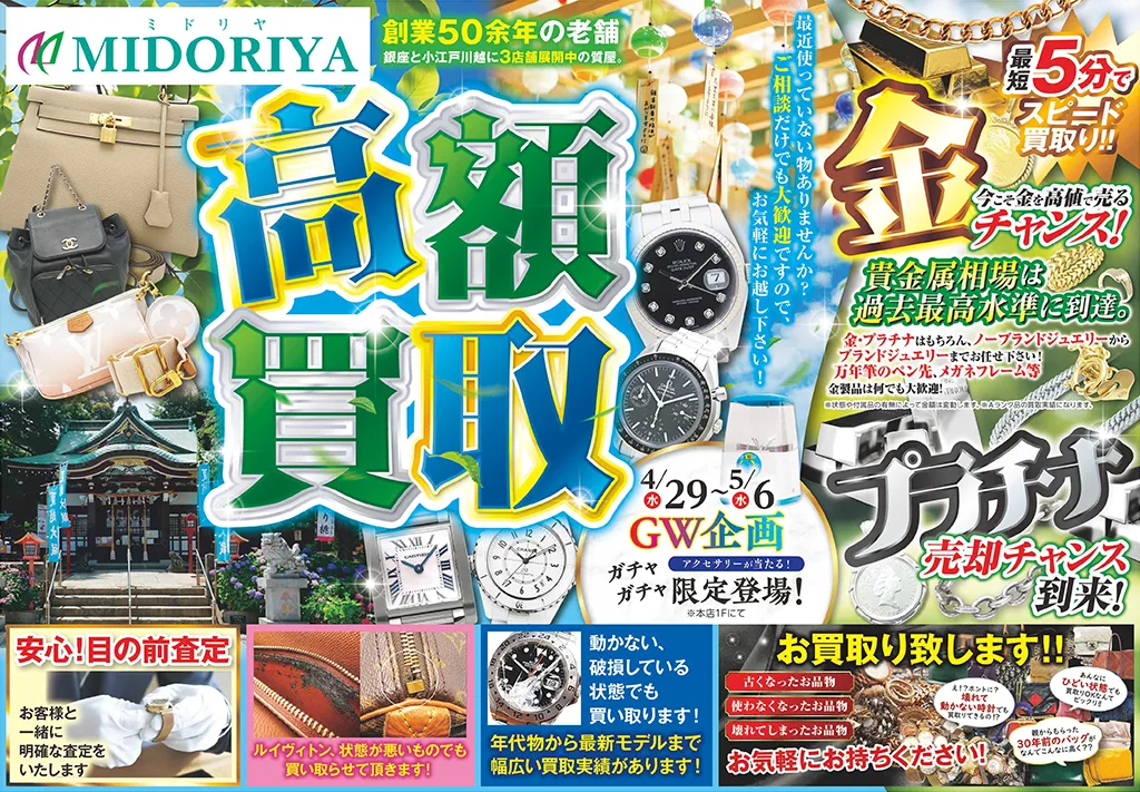 中古ブランド品・貴金属・時計の高価買取なら質屋｜株式会社ミドリヤ