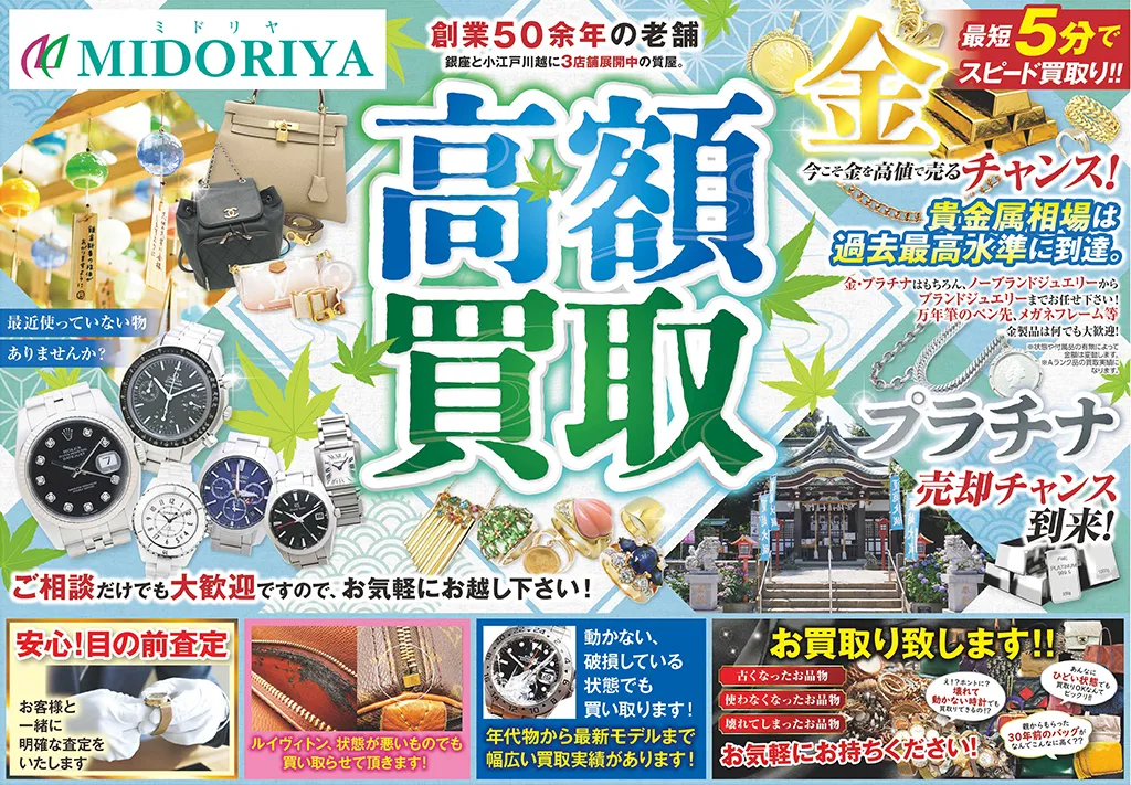 中古ブランド品・貴金属・時計の高価買取なら質屋｜株式会社ミドリヤ
