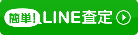 ライン審査