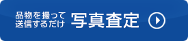 写真審査
