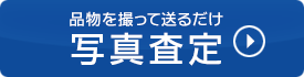 写真審査